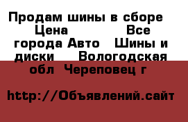 Продам шины в сборе. › Цена ­ 20 000 - Все города Авто » Шины и диски   . Вологодская обл.,Череповец г.